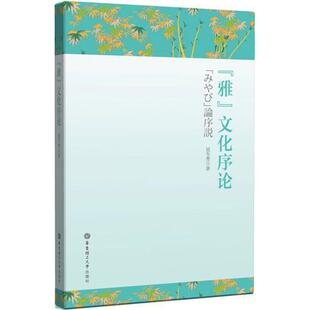 正版 文化序论吴冬青华东理工大学出版 书 雅 社 包邮