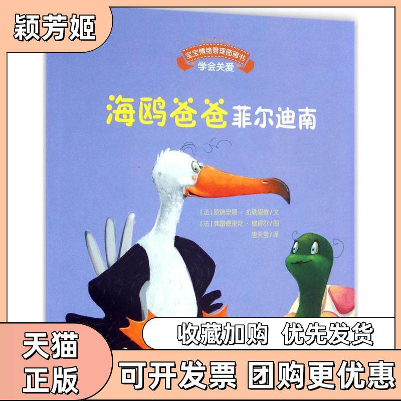 【正版书包邮】宝宝情绪管理图画书真诚宽容不急躁系列海鸥爸爸菲尔迪南学会关爱欧瑞安娜拉勒曼德安徽教育出版社