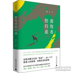 正版 归途南子广西师范大学出版 书 游牧者 社 包邮