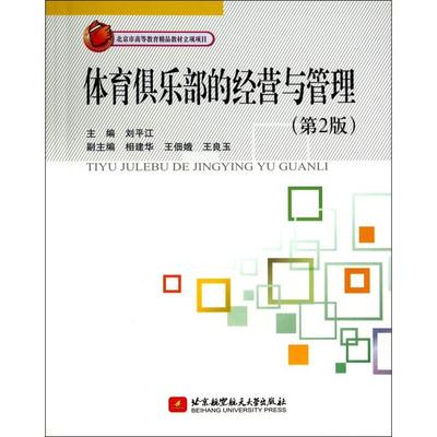 【正版书包邮】体育俱乐部的经营与管理刘平江北京航空航天大学出版社