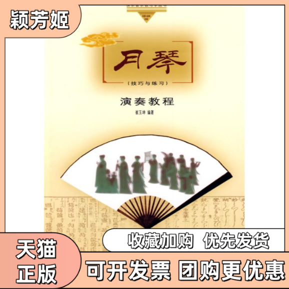 【正版书包邮】月琴演奏教程技巧与练习崔玉坤人民音乐出版社