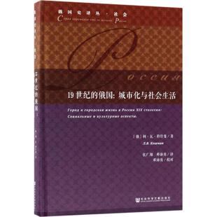 【正版书包邮】1纪的俄国城市化与社会生活利瓦科什曼社会科学文献出版社