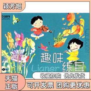 【正版书包邮】儿童启蒙系列趣味练耳罗雅南上海音乐出版社