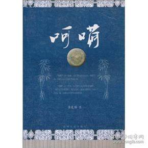 【正版书包邮】呵嗬李发模贵州人民出版社