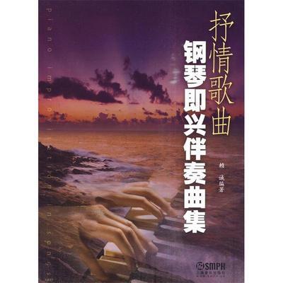 【正版书包邮】抒情歌曲钢琴即兴伴奏曲集赖诚上海音乐出版社