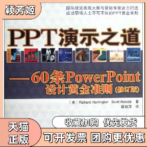 【正版书包邮】PPT演示之道60条PowerPoint设计黄金准则修订版RichardHarrington陈秋萍人民邮电出版社