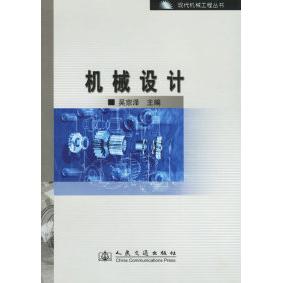 【正版书包邮】机械设计吴宗泽人民交通出版社