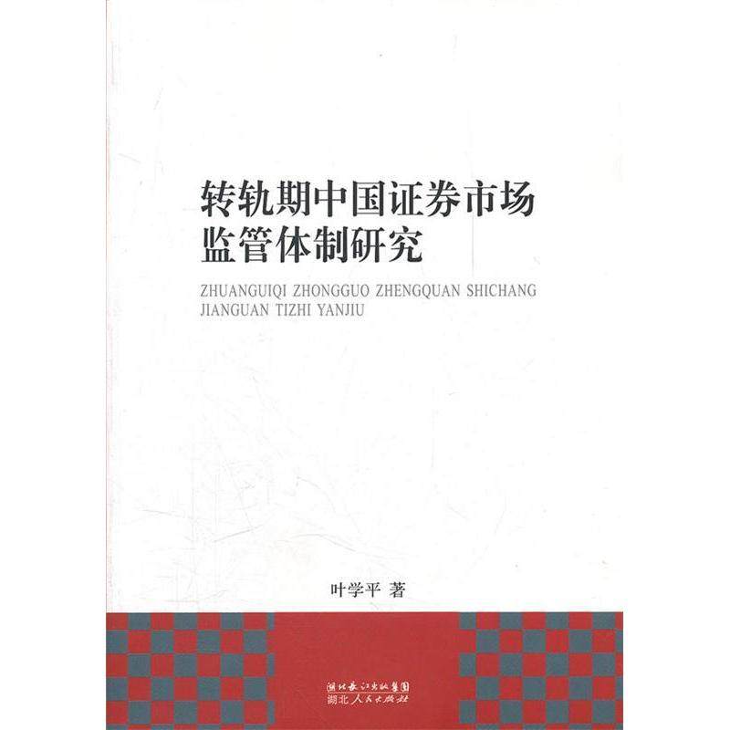 【正版书包邮】转轨期中国券市场监管体制研究叶学平湖北人民出版社