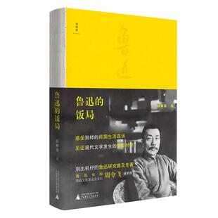 【正版书包邮】鲁迅的饭局薛林荣广西师范大学出版社