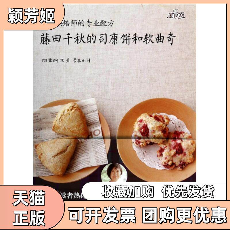 【正版书包邮】藤田千秋的司康饼和软曲奇日本烘焙师的专业配方藤田千秋者李花子浙江科技