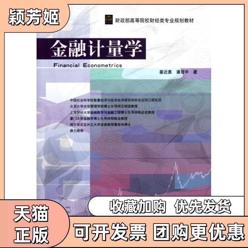 【正版书包邮】金融计量学高等院校财经类专业规划教材姜近勇潘冠中中国财政经济出版社