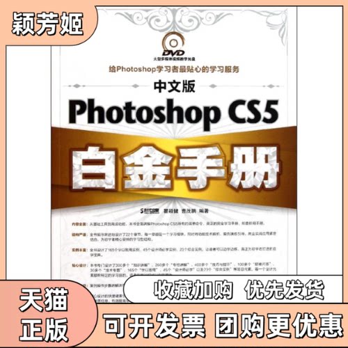 【正版书包邮】中文版PhotoshopCS5白金手册瞿颖健曹茂鹏人民邮电出版社