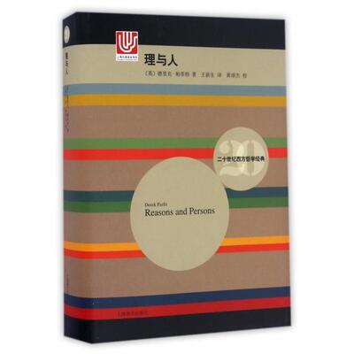 【正版书包邮】理与人精二十世纪西方哲学经典德里克帕菲特|者王新生上海译文