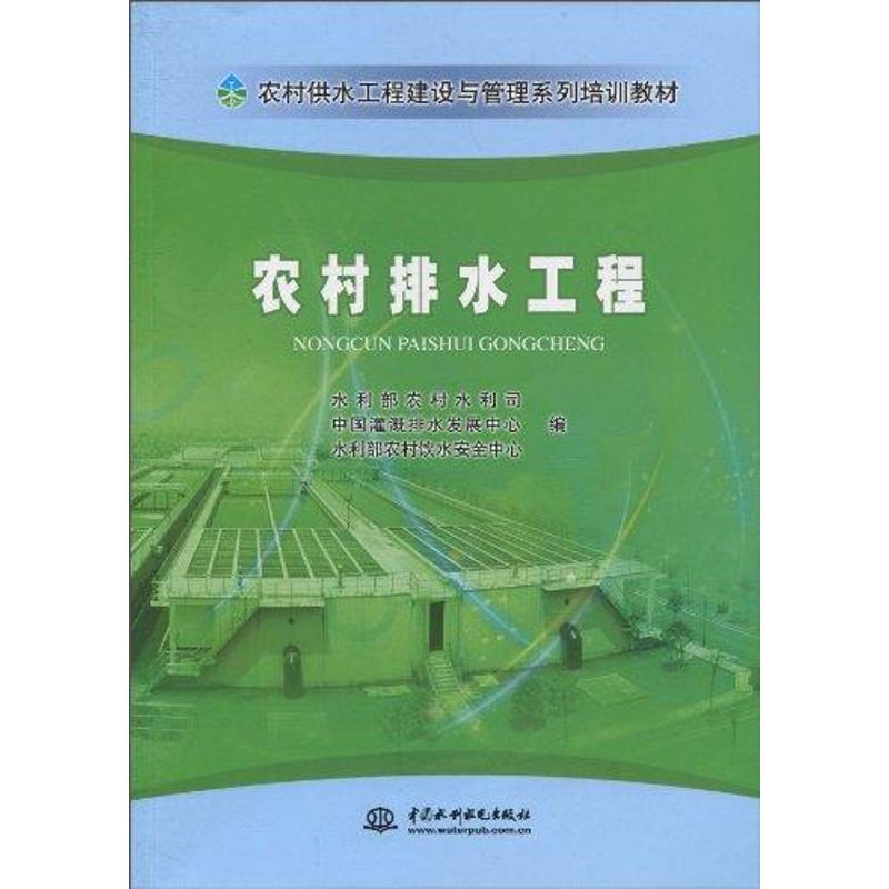 【正版书包邮】农村供水工程建设与管理系列培训教材农村排水工程水利部农村水利司中国灌溉排水发展中心水利部农村饮水安全中心水