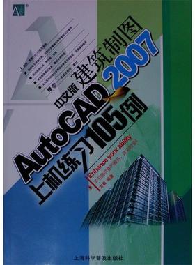 【正版书包邮】AutoCAD2007中文版建筑制图上机练习附光盘方晨上海科学普及出版社