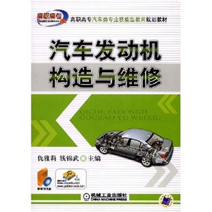 高职高专汽车类专业技能型教育规划教材汽车发动机构造与维修仇雅莉钱锦武机械工业出版 包邮 书 社 正版