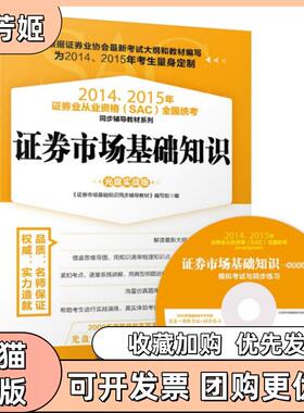 【正版书包邮】券市场基础知识附光盘实战版20142015年券业从业资格SAC全国统考同步辅导教材系列券市场基础知识同步辅导教