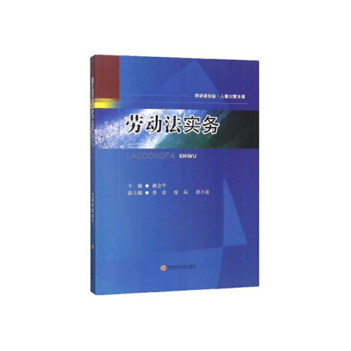 【正版书包邮】劳动法实务姚会平西南财经大学出版社
