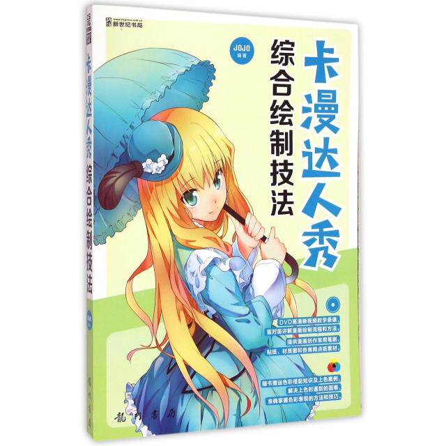 【正版书包邮】卡漫达人秀附光盘综合绘制技法JOJO龙门书局