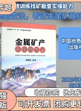【正版书包邮】金属矿产系统勘查学池顺都中国地质大学出版社