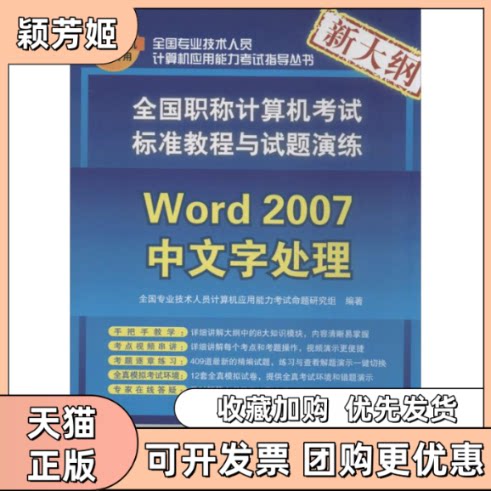 【正版书包邮】Word2007中文字处理全国专业技术人员计算机应用能力命题研究组清华大学出版社
