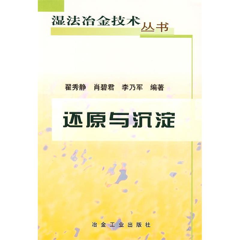 【正版书包邮】还原与沉淀(湿法冶金技术丛书)(湿法冶金技术丛书)翟秀静 肖碧君 李乃军冶金工业出版社