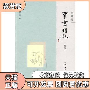 【正版书包邮】买书琐记续编闲趣坊闲趣坊范用北京三联出版社