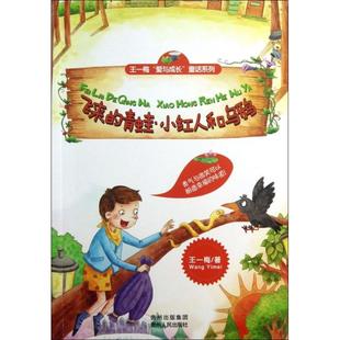 【正版书包邮】飞来的青蛙小红人和乌鸦王一梅爱与成长童话系列王一梅贵州人民