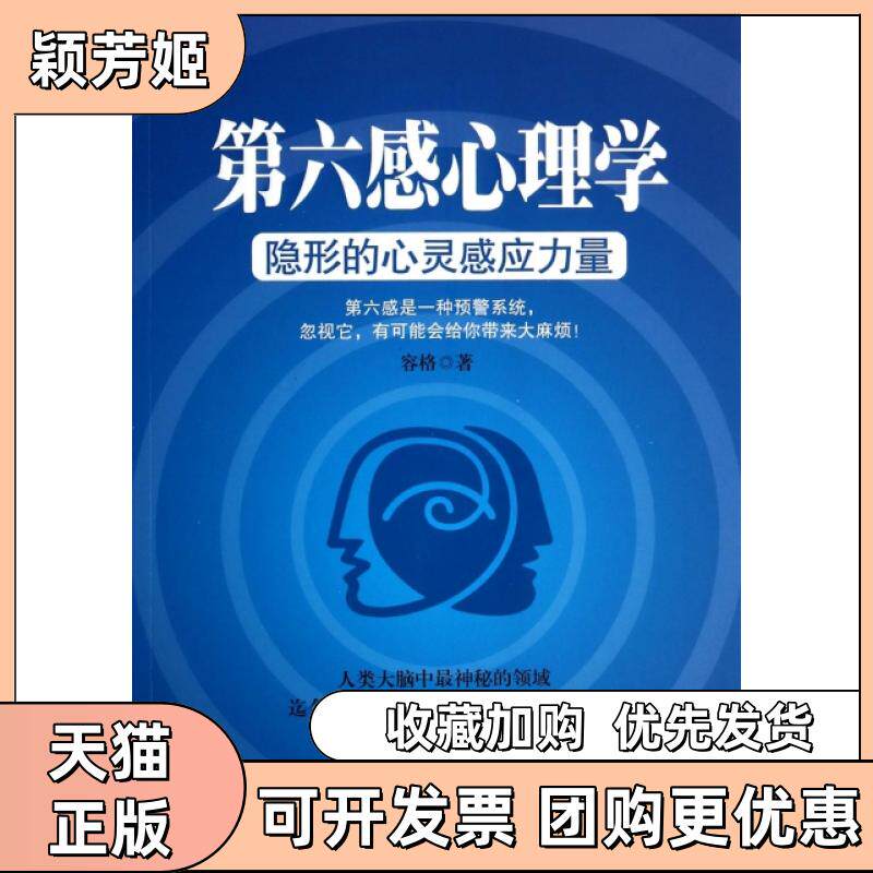 【正版书包邮】第六感心理学隐形的心灵感应力量容格中国华侨出版社