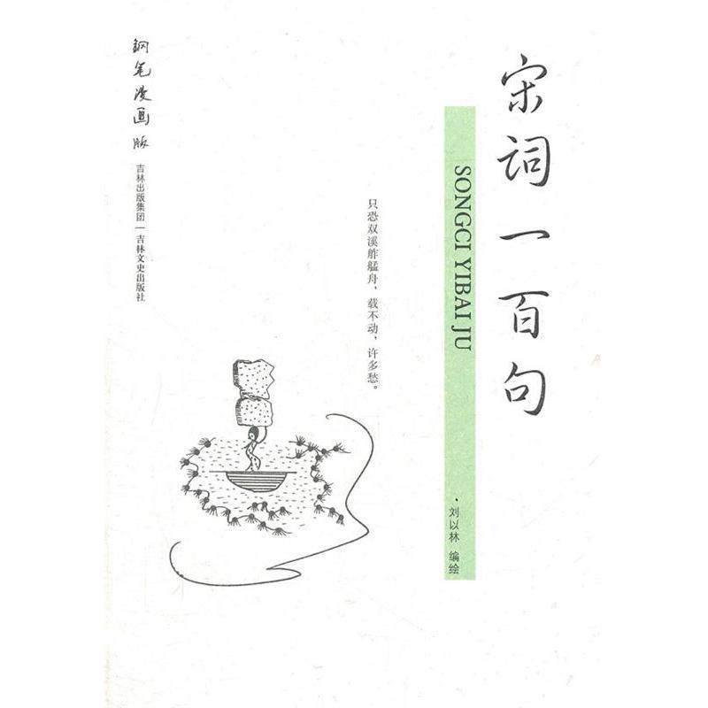 【正版书包邮】钢笔漫画版宋词一百句刘以林吉林文史出版社,书籍/杂志/报纸,文学理论/文学评论与研究,淘宝优惠券,粉丝福利购,淘宝优惠卷