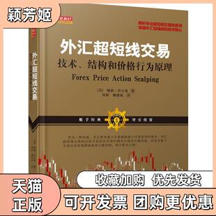 【正版书包邮】外汇超短线交易技术结构和价格行为原理鲍勃沃尔曼山西人民出版社