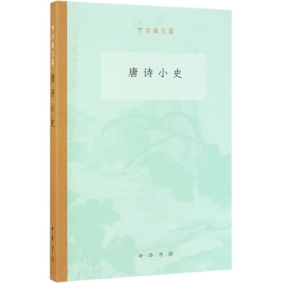 【正版书包邮】唐诗小史罗宗强文集罗宗强中华书局有限公司