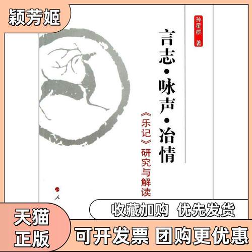 【正版书包邮】言志咏声冶情乐记研究与解读孙星群人民出版社