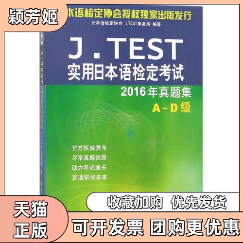 【正版书包邮】JTEST实用日本语检定2016年真题集日本语检定协会JTEST事务局北京语言大学出版社