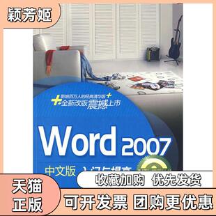 【正版书包邮】Word2007中文版入门与提高王卫国叶如燕张伊清华大学出版社