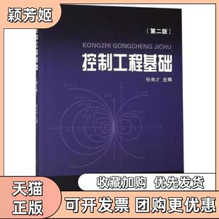 【正版书包邮】控制工程基础第2版张尚才张尚才浙江大学出版社