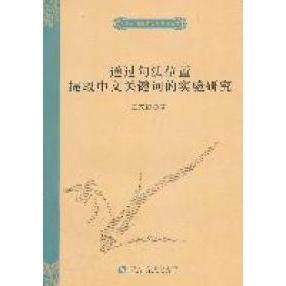 【正版书包邮】通过句法位置提取中文关键词的实验研究独秀外国语言文学博士文库王家钺苏州大学出版社