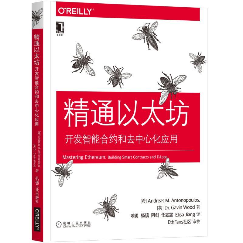 【正版书包邮】OReilly精品图书系列精通以太坊开发智能合约和去中心化应用安德烈亚斯M安东波罗斯Andr机械工业出版社