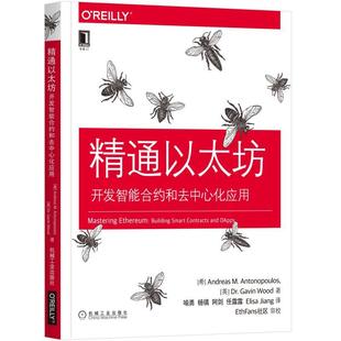 【正版书包邮】OReilly精品图书系列精通以太坊开发智能合约和去中心化应用安德烈亚斯M安东波罗斯Andr机械工业出版社