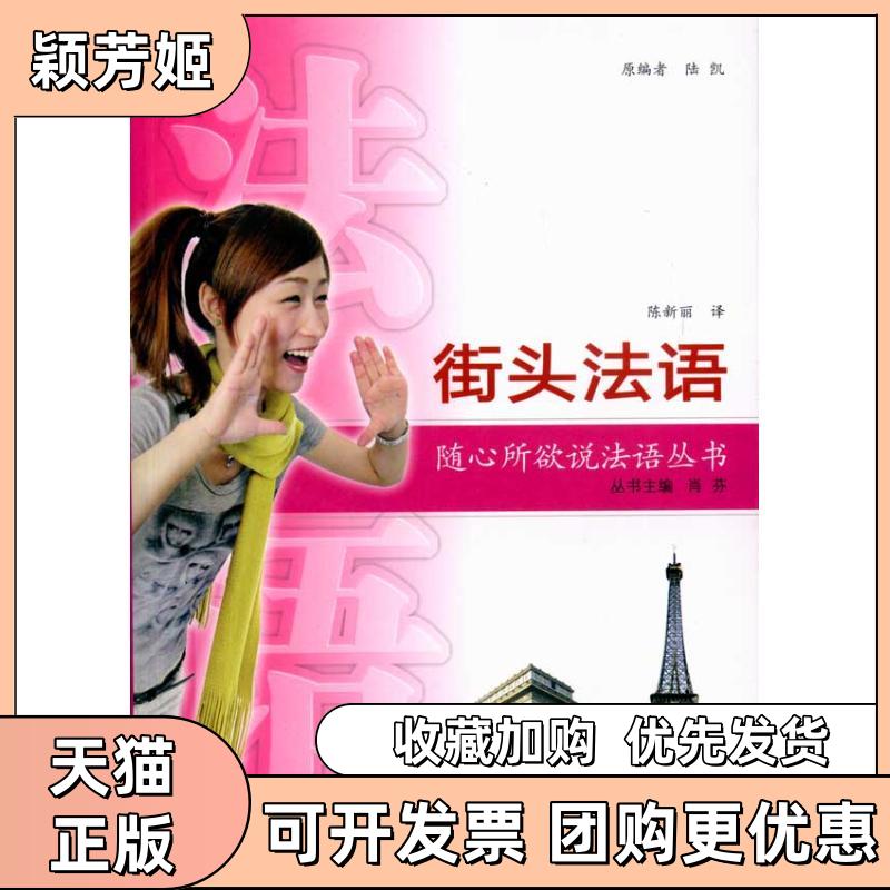【正版书包邮】街头法语含MP3光盘陆凯原陈新丽武汉大学出版社