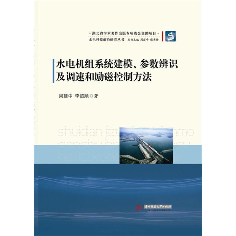【正版书包邮】水电机组系统建模.参数辨识及调速和励磁控制方法周建中华中科技大学出版社