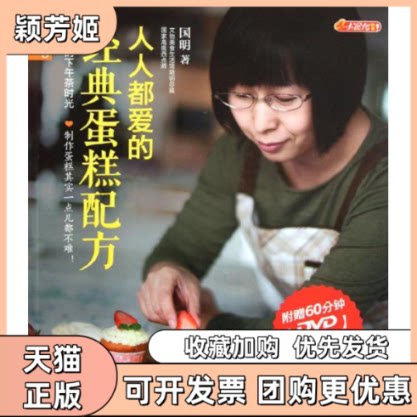 【正版书包邮】品质生活小食代人人都爱的经典蛋糕配方国明著中国纺织出版社