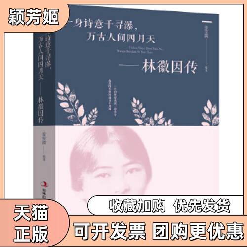 【正版书包邮】一身诗意千寻瀑万古人间四月天林微因传姜雯漪吉林出版集团股份有限公司