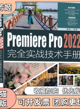 【正版书包邮】PremierePro2022实战技术手册郝倩清华大学出版社