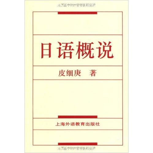 【正版书包邮】日语概说皮细庚  著上海外语教育出版社