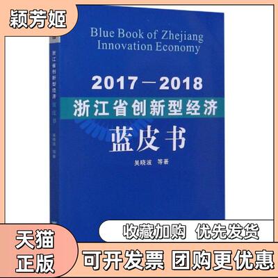 【正版书包邮】20172018浙江省创新型经济蓝皮书吴晓波|责樊晓燕浙江大学