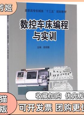 【正版书包邮】数控车床编程与实训高职高专机械类十三五规划教材段绍娥中南大学