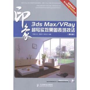 3dsMaxVRay印象超写实效果图表现技法印象文化周厚宇陈学全人民邮电出版 包邮 书 社 正版