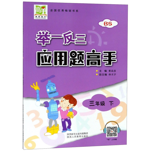 【正版书包邮】举一反三应用题高手三年级下BS董高彦孙天宇陕西人民教育出版社