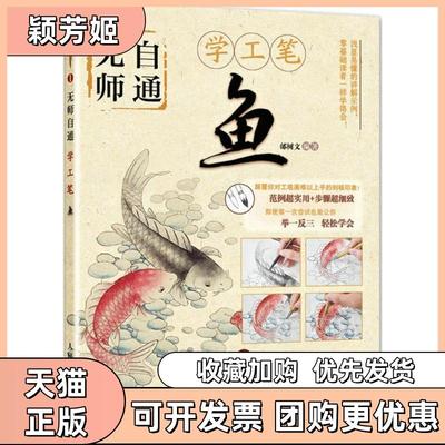 【正版书包邮】无师自通学工笔鱼邰树文人民邮电出版社